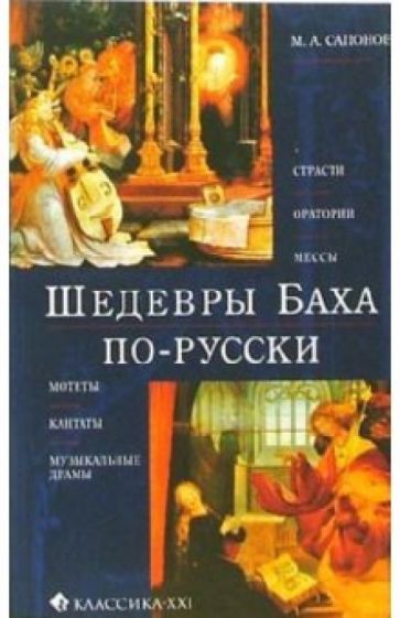 Михаил Сапонов - Шедевры Баха по-русски. Страсти, оратории, мессы, мотеты, кантаты, музыкальные драмы обложка книги Михаил Сапонов - Шедевры Баха по-русски. Страсти, оратории, мессы, мотеты, кантаты, музыкальные драмы обложка книги
