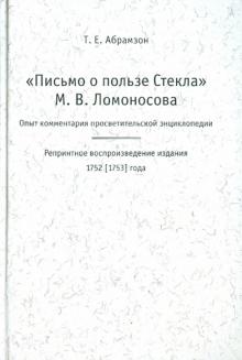 Татьяна Абрамзон - "Письмо о пользе Стекла" М.В.Ломоносов. Опыт комментария просветительской энциклопедии обложка книги Татьяна Абрамзон - "Письмо о пользе Стекла" М.В.Ломоносов. Опыт комментария просветительской энциклопедии обложка книги