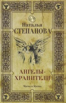 Ангелы-хранители
