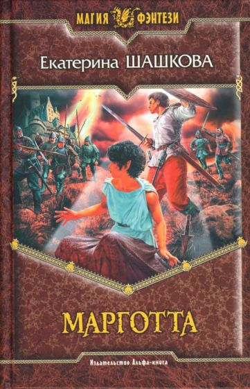 Екатерина Шашкова - Марготта: Фантастический роман обложка книги Екатерина Шашкова - Марготта: Фантастический роман обложка книги