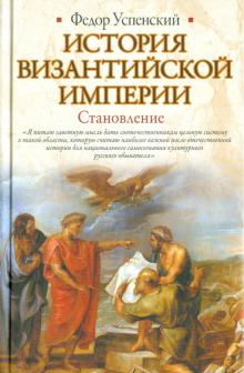 Федор Успенский - История Византийской империи. Становление обложка книги Федор Успенский - История Византийской империи. Становление обложка книги