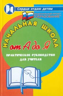 Николай Дик - Начальная школа от А до Я: Практическое руководство для учителя обложка книги Николай Дик - Начальная школа от А до Я: Практическое руководство для учителя обложка книги