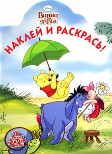 Винни и его друзья. Наклей и раскрась (№1340) обложка книги Винни и его друзья. Наклей и раскрась (№1340) обложка книги
