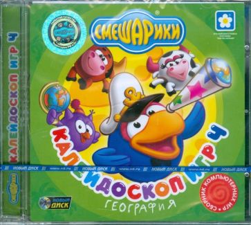 Калейдоскоп игр 4. География (CDpc) Калейдоскоп игр 4. География (CDpc)