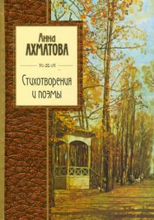 Стихотворения и поэмы