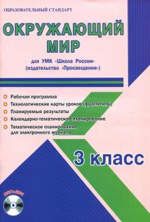 Окружающий мир. 3 класс. Методическое пособие для УМК "Школа России" (Просвещение) (+CD)