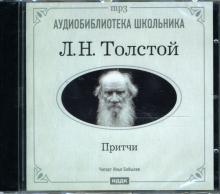 Лев Толстой - Толстой Лев Николаевич. Притчи (CD-MP3) Лев Толстой - Толстой Лев Николаевич. Притчи (CD-MP3)