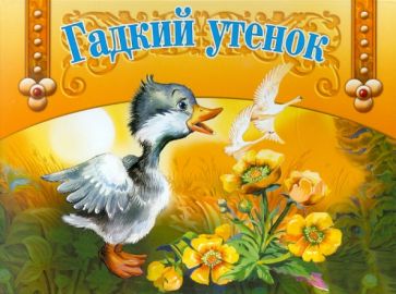 Книжка-панорамка. Гадкий утенок обложка книги Книжка-панорамка. Гадкий утенок обложка книги
