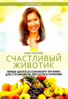 Счастливый животик. Первые шаги к осознанному питанию для стройности, легкости и гармонии