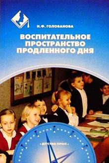 Надежда Голованова - Воспитательное пространство продленного дня обложка книги Надежда Голованова - Воспитательное пространство продленного дня обложка книги