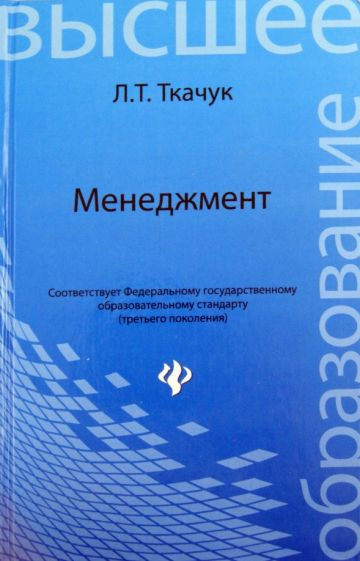 Людмила Ткачук - Менеджмент обложка книги Людмила Ткачук - Менеджмент обложка книги