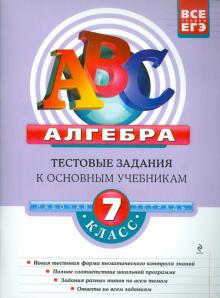 Седова, Троицкая - Алгебра: 7 класс: тестовые задания к основным учебникам обложка книги Седова, Троицкая - Алгебра: 7 класс: тестовые задания к основным учебникам обложка книги