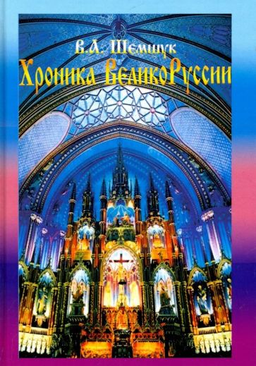 Владимир Шемшук - Хроники ВеликоРуссии обложка книги Владимир Шемшук - Хроники ВеликоРуссии обложка книги