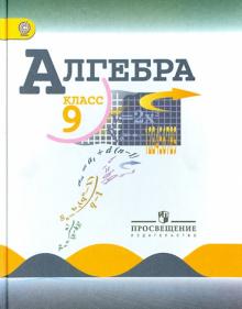 Макарычев, Миндюк, Суворова, Нешков - Алгебра. 9 класс. Учебник. ФГОС обложка книги Макарычев, Миндюк, Суворова, Нешков - Алгебра. 9 класс. Учебник. ФГОС обложка книги