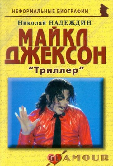 Николай Надеждин - Майкл Джексон: «Триллер» обложка книги Николай Надеждин - Майкл Джексон: «Триллер» обложка книги