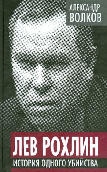 Александр Волков - Лев Рохлин. История одного убийства обложка книги Александр Волков - Лев Рохлин. История одного убийства обложка книги