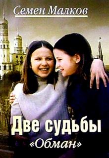 Семен Малков - Две судьбы. Обман: Роман обложка книги Семен Малков - Две судьбы. Обман: Роман обложка книги