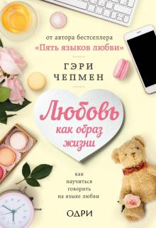 Любовь как образ жизни. Как научиться говорить на языке любви