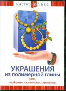 Украшения из полимерной глины. Cane. "Арбузики", "лимончики", "листочки" (DVD)