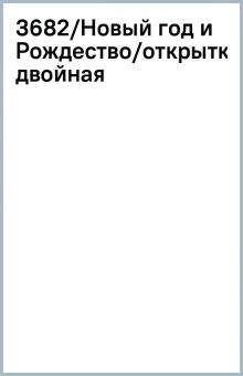 3682/Новый год и Рождество/открытка двойная 3682/Новый год и Рождество/открытка двойная