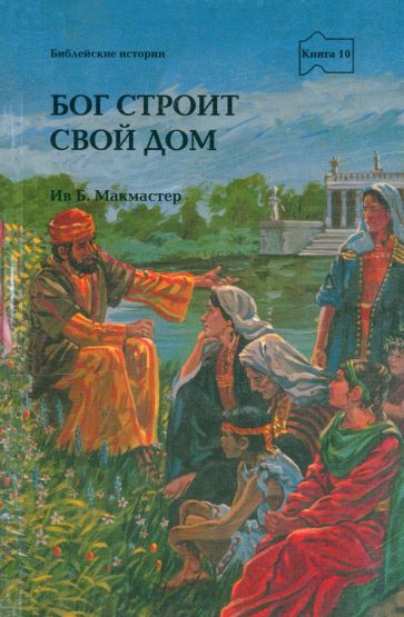 Бог строит Свой дом обложка книги Бог строит Свой дом обложка книги