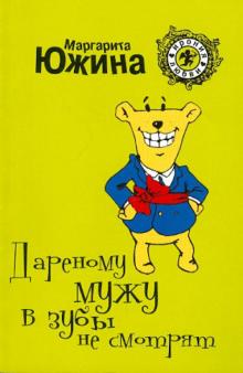 Маргарита Южина - Дареному мужу в зубы не смотрят обложка книги Маргарита Южина - Дареному мужу в зубы не смотрят обложка книги
