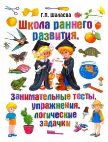 Галина Шалаева - Школа раннего развития. Занимательные тесты, упражнения, логические задачки обложка книги Галина Шалаева - Школа раннего развития. Занимательные тесты, упражнения, логические задачки обложка книги