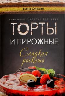 Елена Сучкова - Торты и пирожные - сладкая роскошь обложка книги Елена Сучкова - Торты и пирожные - сладкая роскошь обложка книги