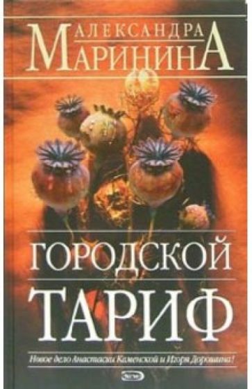 Александра Маринина - Городской тариф: Роман обложка книги Александра Маринина - Городской тариф: Роман обложка книги