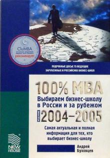 Андрей Буховцев - 100% MBA обложка книги Андрей Буховцев - 100% MBA обложка книги