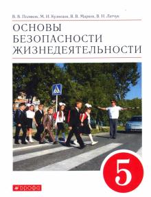 Поляков, Кузнецов, Марков - Основы безопасности жизнедеятельности. 5 класс. Учебное пособие обложка книги Поляков, Кузнецов, Марков - Основы безопасности жизнедеятельности. 5 класс. Учебное пособие обложка книги