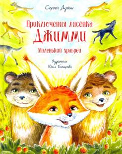 Приключения лисёнка Джимми. Маленький храбрец обложка книги