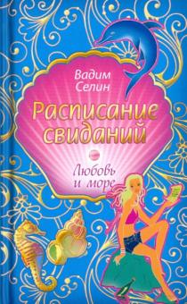 Вадим Селин - Расписание свиданий обложка книги Вадим Селин - Расписание свиданий обложка книги