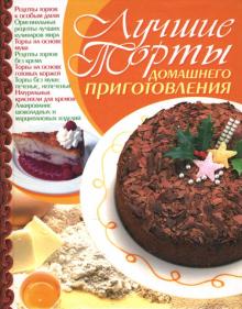 Елена Попова - Лучшие торты домашнего приготовления обложка книги Елена Попова - Лучшие торты домашнего приготовления обложка книги