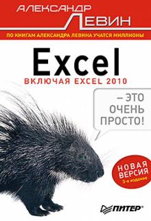 Александр Левин - Excel – это очень просто! обложка книги Александр Левин - Excel – это очень просто! обложка книги