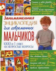 Занимательная энциклопедия для современных мальчиков обложка книги Занимательная энциклопедия для современных мальчиков обложка книги