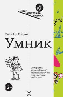 Мари-Од Мюрай - Умник обложка книги Мари-Од Мюрай - Умник обложка книги