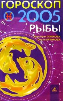 Семенова, Шувалова - Гороскоп: Рыбы 2005г обложка книги Семенова, Шувалова - Гороскоп: Рыбы 2005г обложка книги
