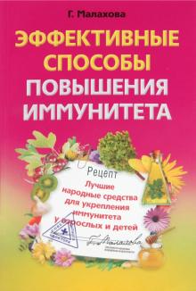 Эффективные способы повышения иммунитета. Лучшие народные средства укрепления иммунитета