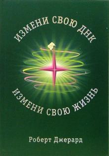 Роберт Джерард - Измени свою ДНК, измени свою жизнь! обложка книги Роберт Джерард - Измени свою ДНК, измени свою жизнь! обложка книги