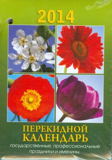 Календарь на 2014 год "Цветы". Настольный перекидной (П-10К) Календарь на 2014 год "Цветы". Настольный перекидной (П-10К)