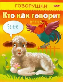 Кто как говорит обложка книги Кто как говорит обложка книги