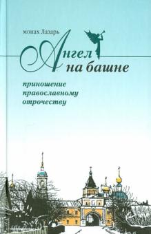 Ангел на башне. Альманах, посвященный Свято-Введенской Оптиной Пустыни обложка книги Ангел на башне. Альманах, посвященный Свято-Введенской Оптиной Пустыни обложка книги