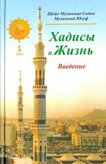 Хадисы и Жизнь. Введение. Том 1