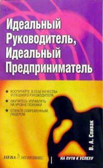 Владимир Спивак - Идеальный руководитель, идеальный предприниматель обложка книги Владимир Спивак - Идеальный руководитель, идеальный предприниматель обложка книги