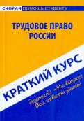 Краткий курс по трудовому праву России. Учебное пособие обложка книги Краткий курс по трудовому праву России. Учебное пособие обложка книги