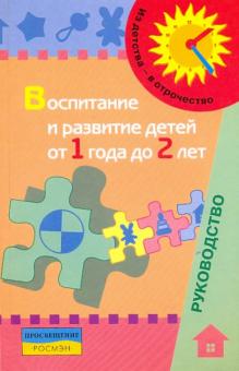 Галигузова, Гризик, Голубева - Воспитание и развитие детей от 1 года до 2 лет: метод.пособие для педагогов обложка книги Галигузова, Гризик, Голубева - Воспитание и развитие детей от 1 года до 2 лет: метод.пособие для педагогов обложка книги