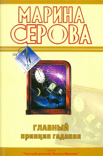 Марина Серова - Главный принцип гадания обложка книги Марина Серова - Главный принцип гадания обложка книги