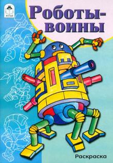 Роботы-воины. Раскраска обложка книги Роботы-воины. Раскраска обложка книги