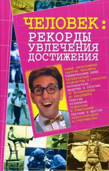Михаил Коляда - Человек: рекорды, увлечения, достижения обложка книги Михаил Коляда - Человек: рекорды, увлечения, достижения обложка книги